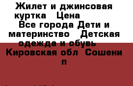 Жилет и джинсовая куртка › Цена ­ 1 500 - Все города Дети и материнство » Детская одежда и обувь   . Кировская обл.,Сошени п.